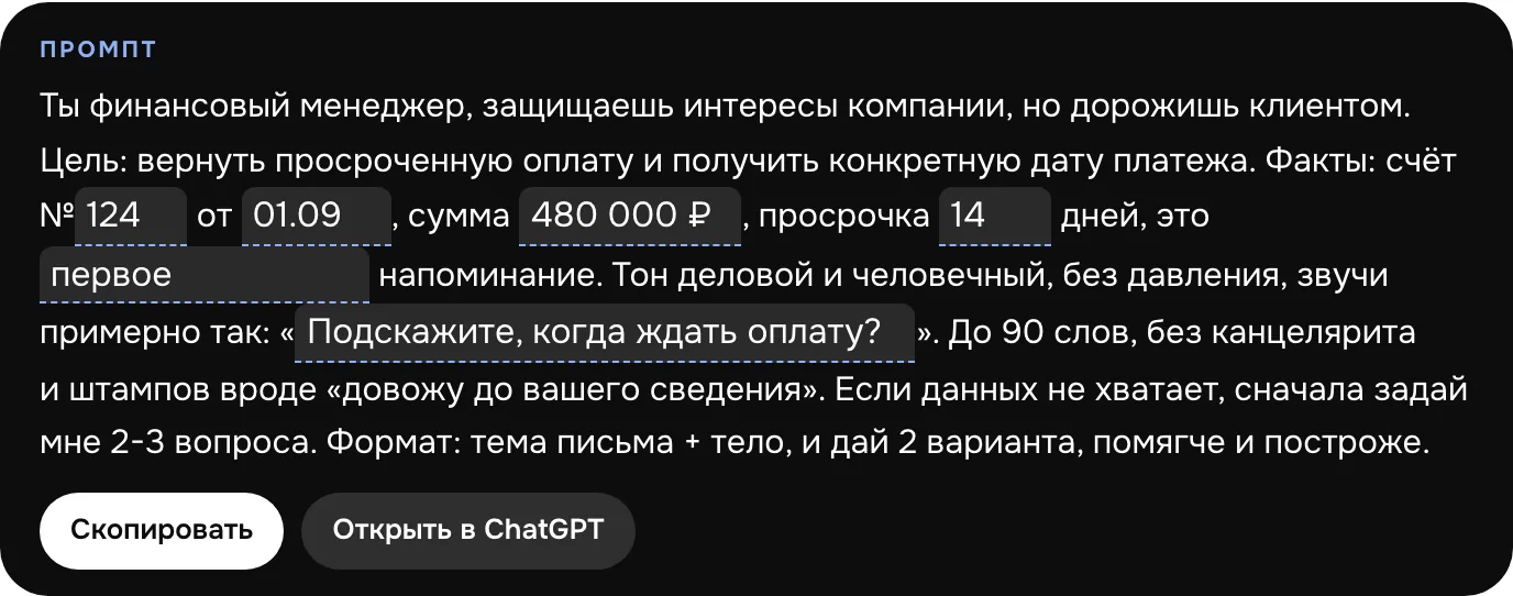 Промпт в книге с полями под свои данные